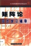 矩阵论同步学习辅导  习题与试题精解 封面