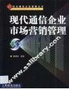 现代通信企业市场营销管理 封面