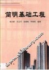 简明基础工程 封面