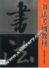 书法考级教材 封面