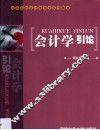会计学引论 封面
