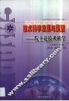 技术科学发展与展望  院士论技术科学  2002年卷 封面