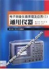 电子测量仪器原理及应用  1  通用仪器 封面