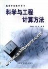 科学与工程计算方法 封面