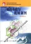 制图基础与机械制图 封面
