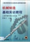 机械制造基础实训教程 封面