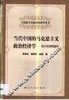 当代中国的马克思主义政治经济学  邓小平经济理论研究 封面
