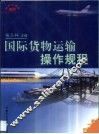 国际货物运输操作规程 封面