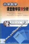 小学数学课堂教学实例分析 封面