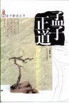 孟子正道 封面