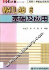 MATLAB 6基础及应用 封面