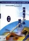 职业技能鉴定国家题库考试复习指导丛书  家用电子产品维修工  初级 封面