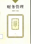 财务管理 封面