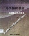 海关估价制度-美国的法律和实务 封面