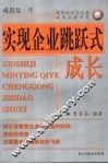 实现企业跳跃式成长 封面