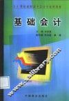 基础会计 封面