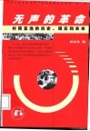 无声的革命  村民直选的历史、现实和未来 封面
