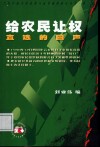 给农民让权  直选的回声 封面