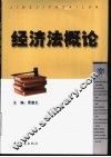 经济法概论 封面