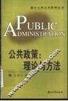 公共政策：理论与方法 封面