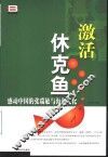 激活休克鱼  感动中国的张瑞敏与海尔文化 封面