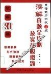 日语能力测试1级  读解真题全攻略及实战模拟题  读解80篇 封面