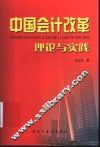 中国会计改革理论与实践 封面