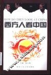 西方人看中国 封面