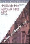 中国城市土地制度经济问题研究 封面