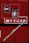 日语翻译考试津指 封面