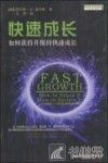快速成长  如何获得并保持快速成长 封面