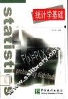 统计学基础 封面
