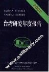 台湾研究年度报告  2002 封面