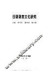 日语语言文化研究 封面