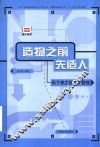 造物之前先造人  松下幸之助人才管理 封面