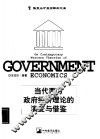 当代西方政府经济理论的演变与借鉴 封面