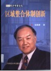 区域整合体制创新 封面