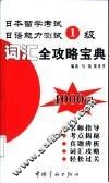 日本留学考试日语能力测试1级词汇全攻略宝典 封面