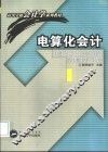 电算化会计 封面