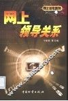 网上领导关系 封面