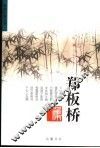 郑板桥集 封面