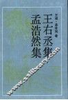 王右丞集 封面
