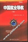 中国就业导航  下 封面