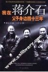 我在蒋介石父子身边四十三年 电子书封面