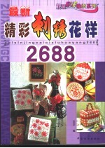 最新精彩刺绣花样2688 封面