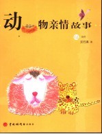 动物亲情故事 封面