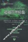超越管理精髓  重新审视管理本质 封面