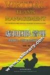 虚拟团队管理  理论基础、运行机制与实证研究 封面