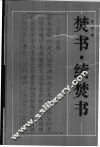 焚书  续焚书 封面