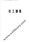 李太白集  杜工部集 封面